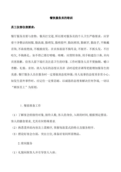餐饮服务员礼仪礼节培训资料【可编辑范本】