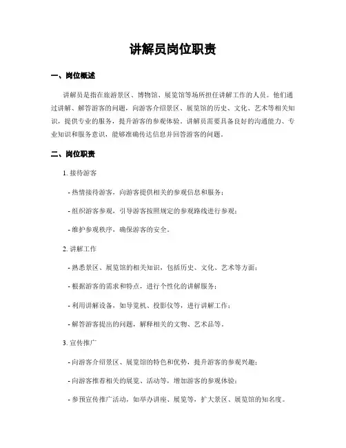 讲解员岗位职责