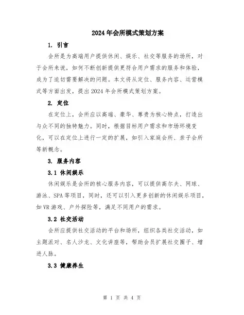 2024年会所模式策划方案