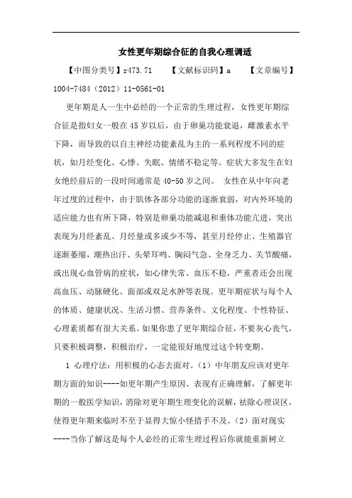 女性更年期综合征的自我心理调适论文
