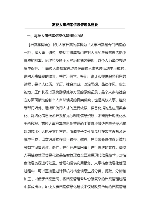 高校人事档案信息管理化建设