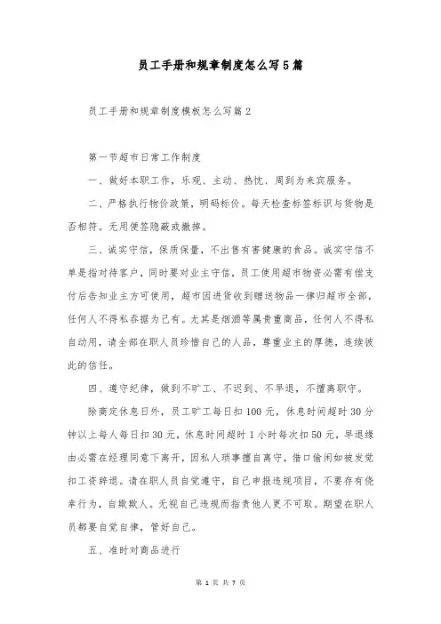 员工手册和规章制度怎么写5篇