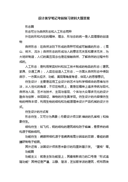 设计美学笔记考前复习资料大题答案