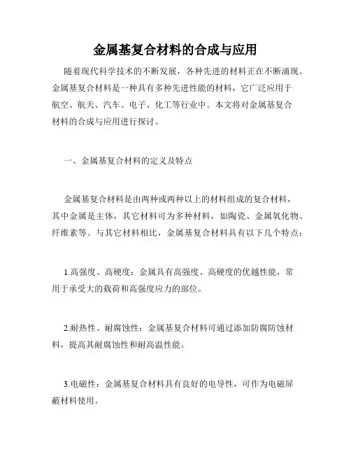金属基复合材料的合成与应用