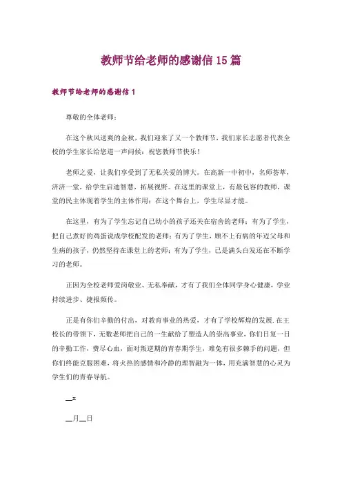 教师节给老师的感谢信15篇