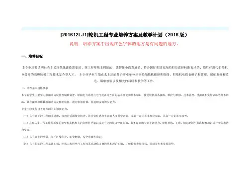轮机工程专业培养方案及教学计划（2016版）