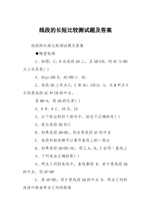 线段的长短比较测试题及答案
