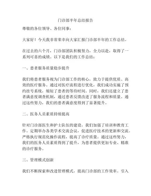 门诊部半年总结报告