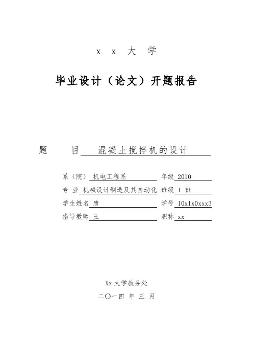 混凝土搅拌机的设计开题报告