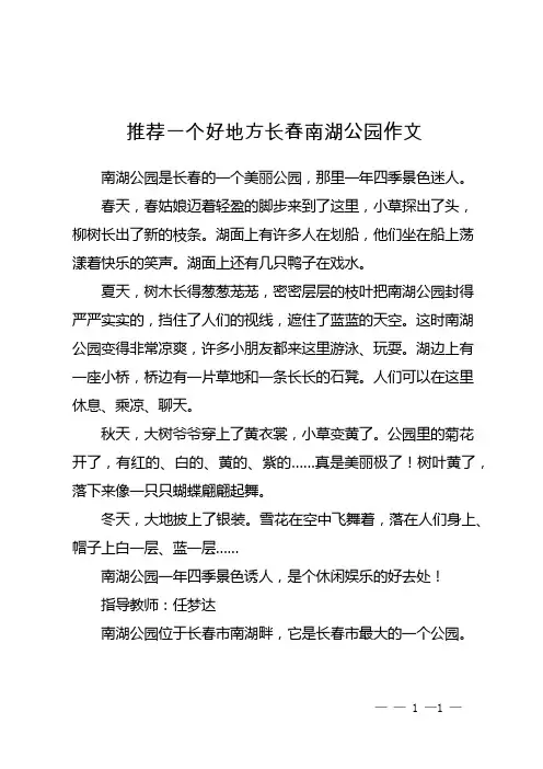 推荐一个好地方长春南湖公园作文