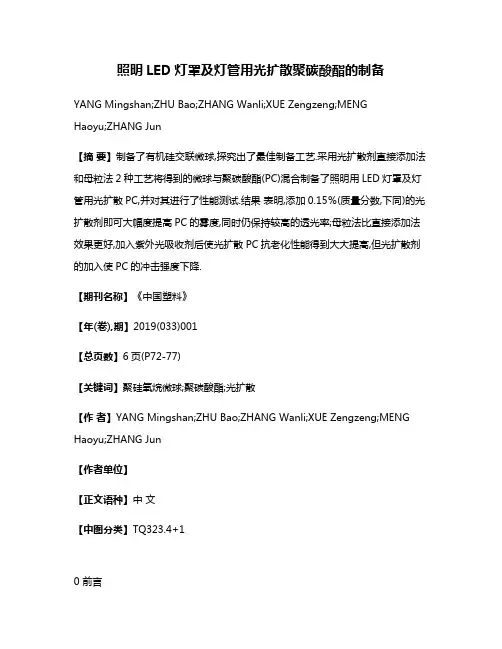 照明LED灯罩及灯管用光扩散聚碳酸酯的制备