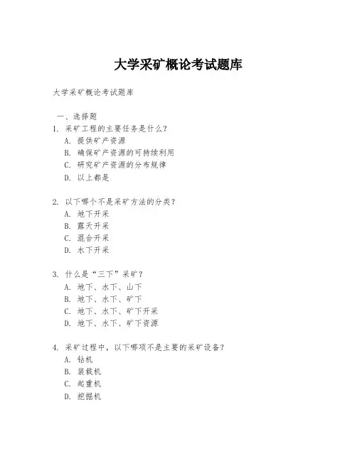 大学采矿概论考试题库