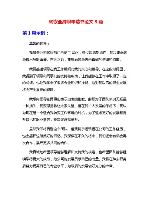 餐饮业辞职申请书范文5篇