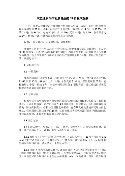 穴位埋线治疗乳腺增生病58例临床观察