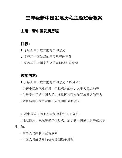 三年级新中国发展历程主题班会教案