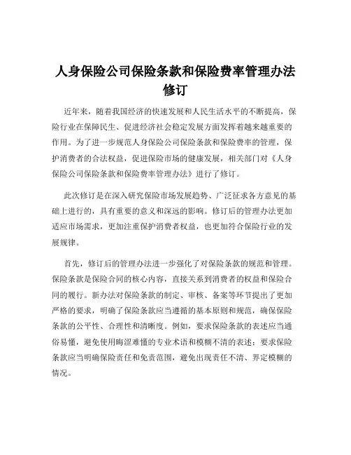 人身保险公司保险条款和保险费率管理办法修订