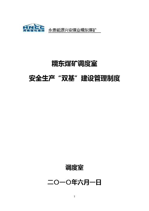 改好的糯东煤矿调度室双基