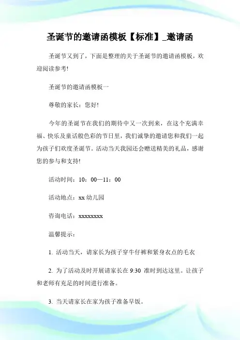 圣诞节的邀请函样板【标准】_邀请函.doc