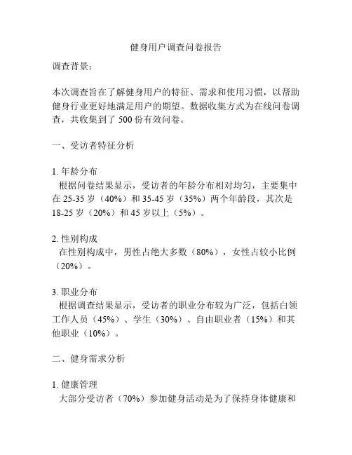 健身用户调查问卷报告