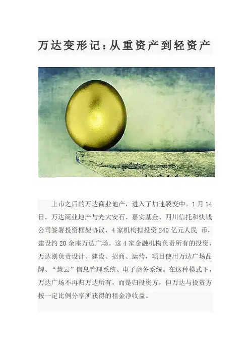 万达变形记：从重资产到轻资产