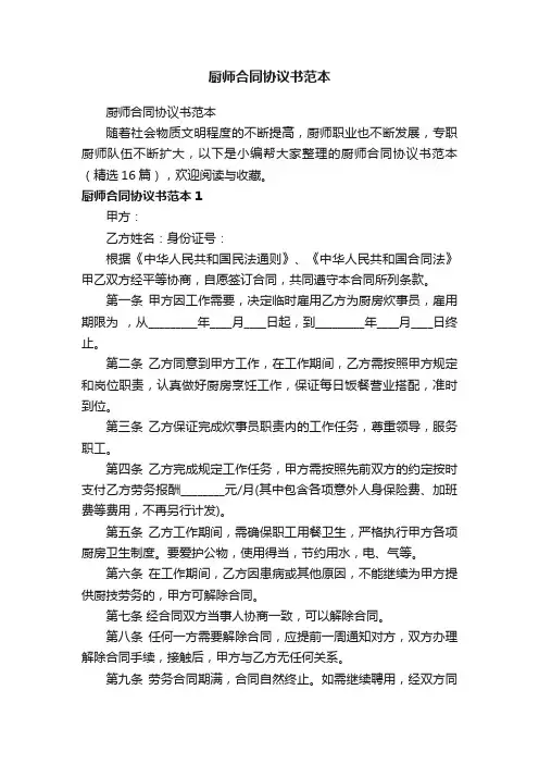 厨师合同协议书范本（精选16篇）