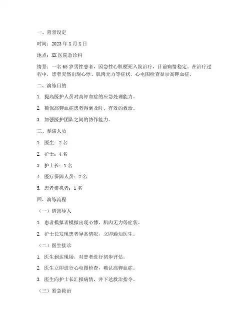 高钾血症应急预案演练脚本