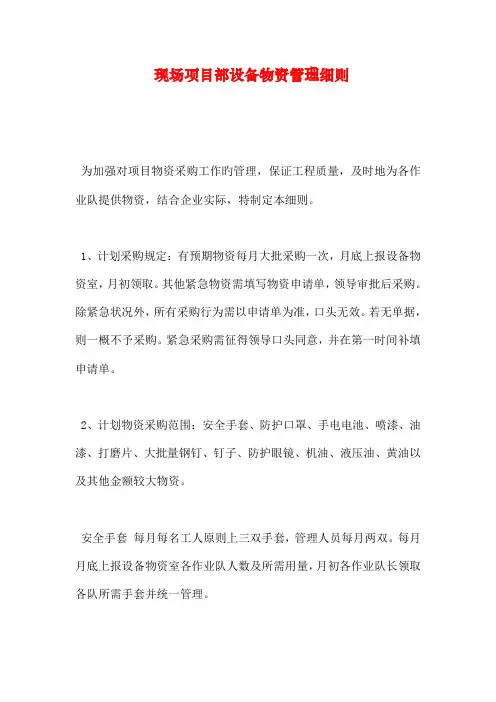 现场项目部设备物资管理细则
