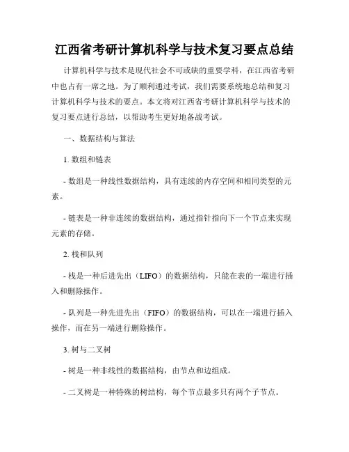 江西省考研计算机科学与技术复习要点总结