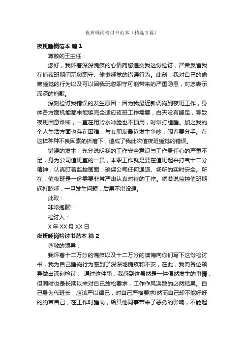 夜班睡岗检讨书范本（精选3篇）