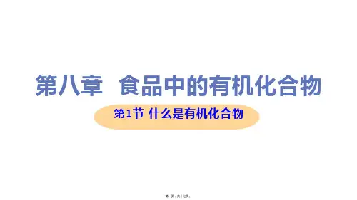 新沪教版九年级下册初中化学 8.1什么是有机化合物 教学课件