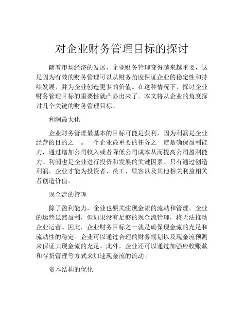 对企业财务管理目标的探讨