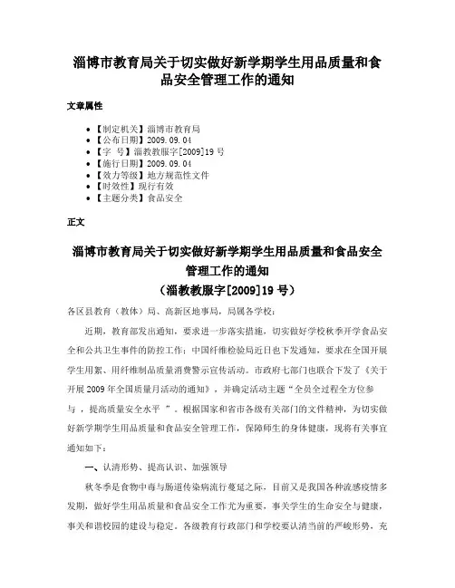 淄博市教育局关于切实做好新学期学生用品质量和食品安全管理工作的通知