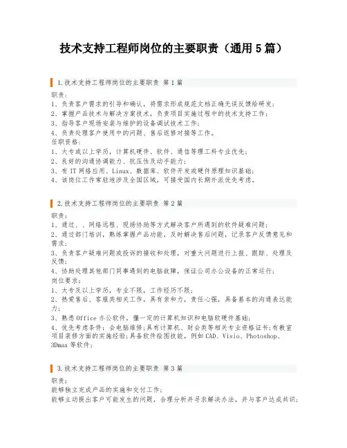 技术支持工程师岗位的主要职责(通用5篇)