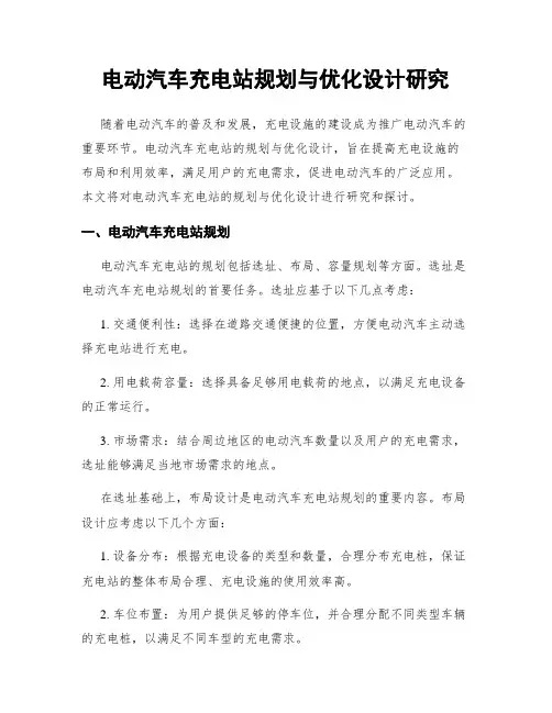 电动汽车充电站规划与优化设计研究