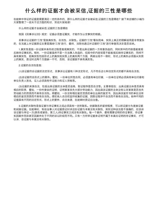 什么样的证据才会被采信,证据的三性是哪些