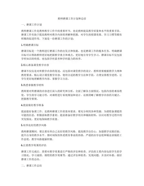 教师磨课工作计划和总结