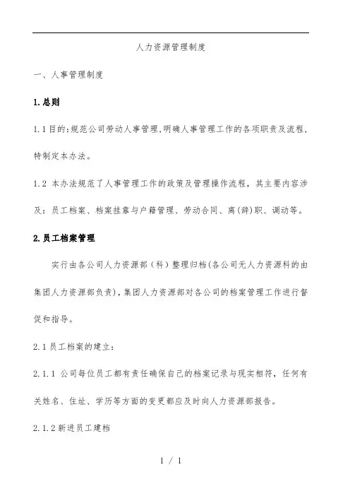 企业集团人力资源管理制度