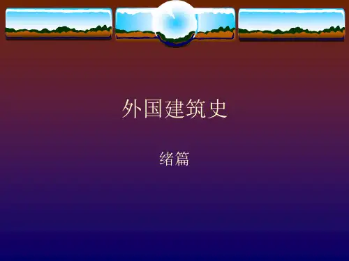 外国建筑史总论