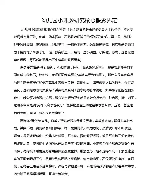 幼儿园小课题研究核心概念界定