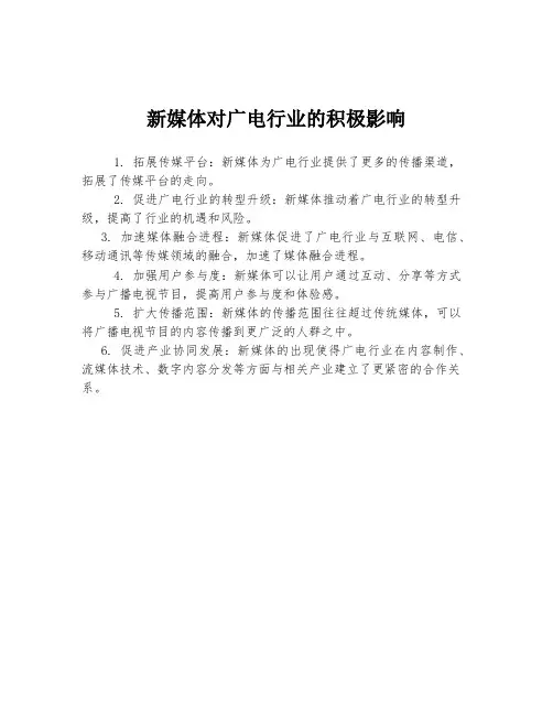 新媒体对广电行业的积极影响