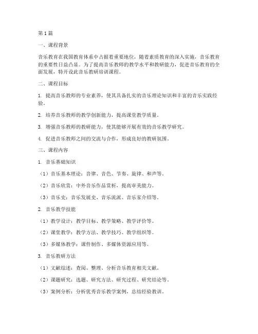 音乐教研培训课程(3篇)