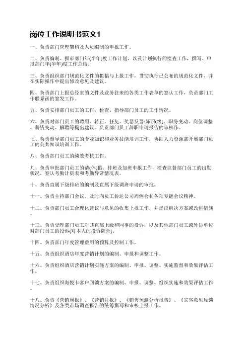 岗位工作说明书范文(共4篇)