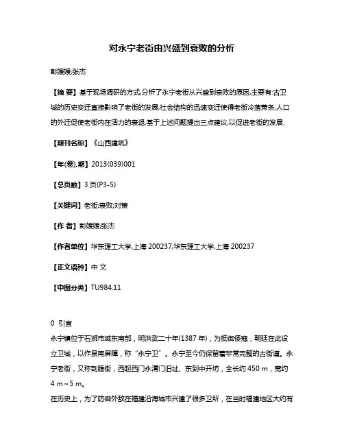对永宁老街由兴盛到衰败的分析