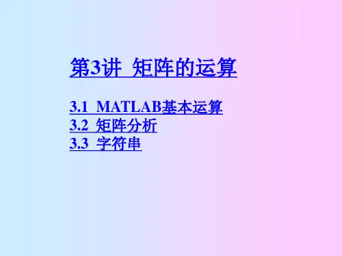 MATLAB教程第3讲矩阵的运算.ppt
