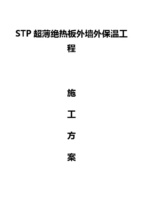 STP超薄绝热板(面砖饰面层B系统)外墙外保温施工方案