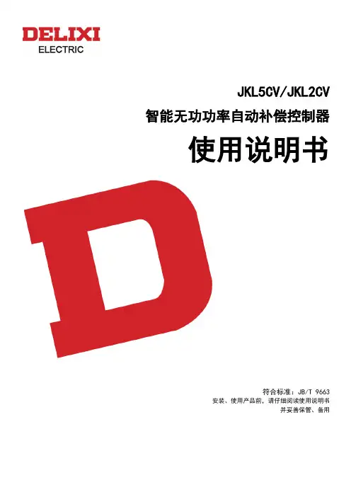 德力西 JKL5CV JKL2CV 智能无功功率自动补偿控制器 说明书