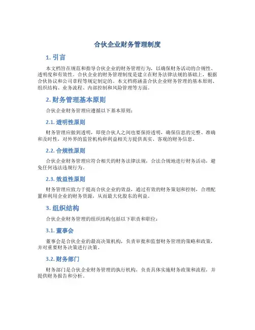合伙企业财务管理制度
