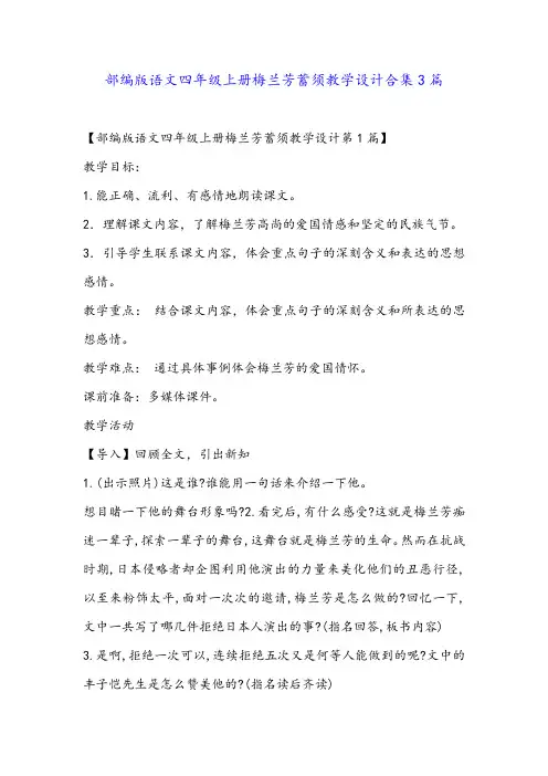 部编版语文四年级上册梅兰芳蓄须教学设计合集3篇