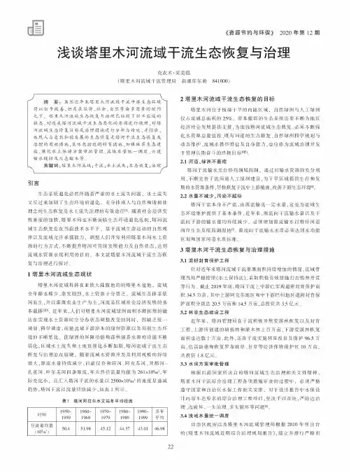 浅谈塔里木河流域干流生态恢复与治理