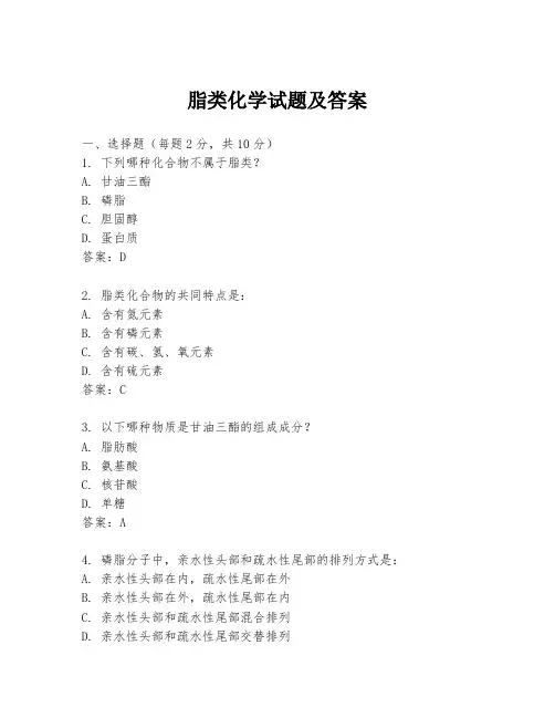 脂类化学试题及答案